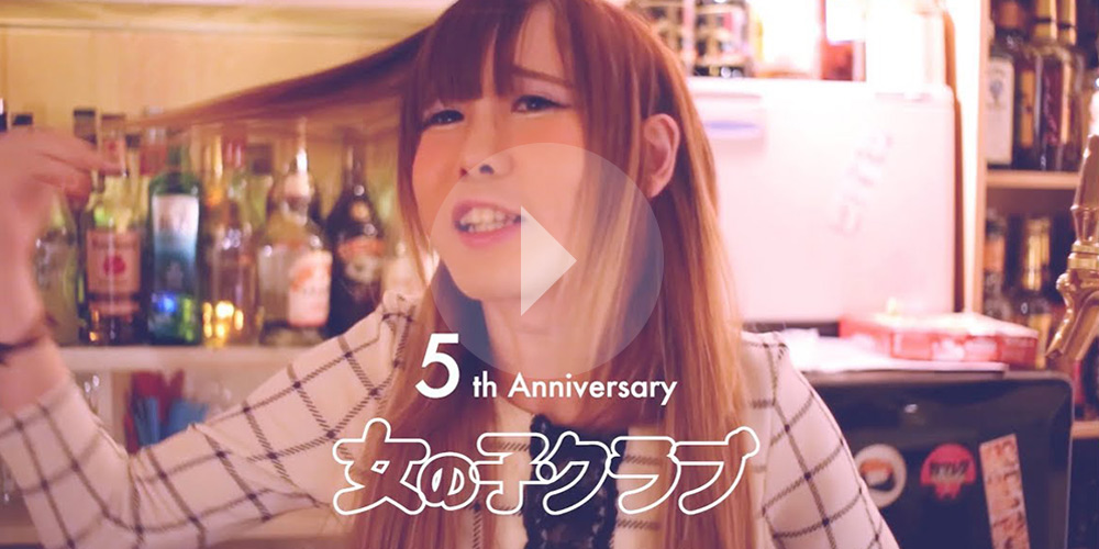 女の子クラブ5周年記念CM - 女の子クラブのみなさんバージョン